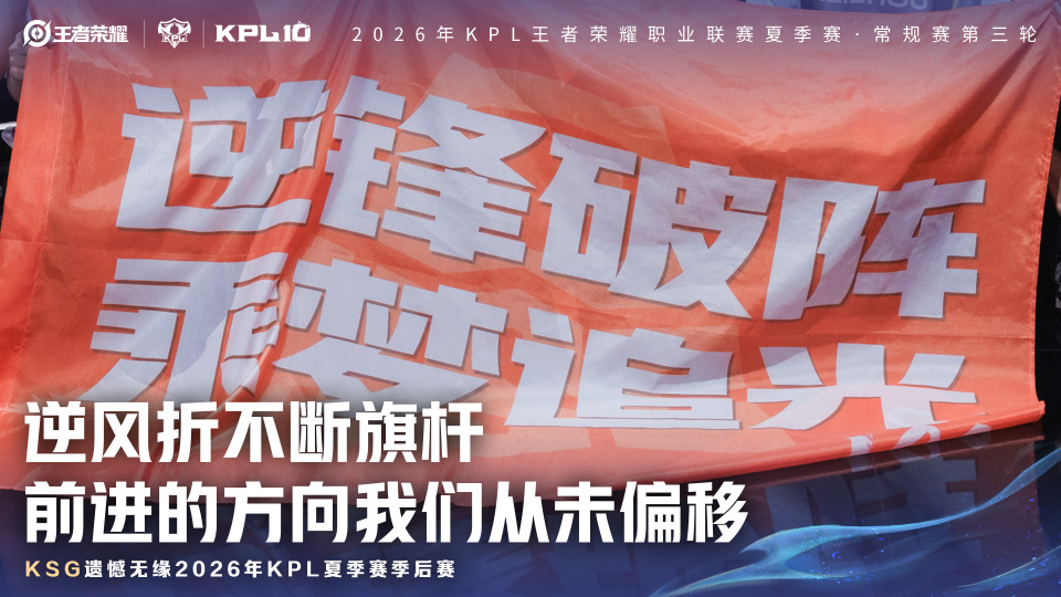 AG超玩会0比9惨败再陷泥潭，KSG同遭淘汰，KPL夏季赛季后赛席位尘埃落定