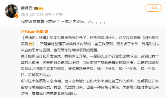 管泽元调侃《黑神话：钟馗》三年能玩上不，冯骥晒十条开发原则回应