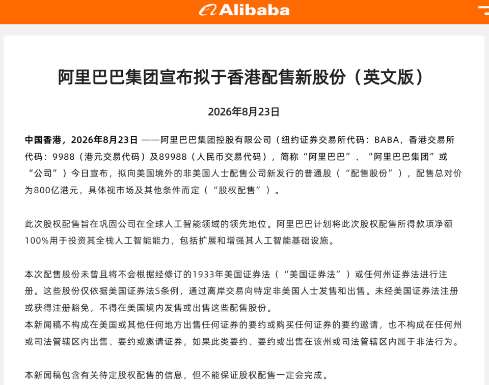 阿里800亿港元再融资All in AI，港股史上最大配股已超额认购