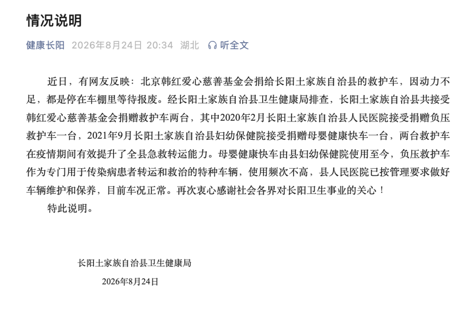 韩红基金会捐救护车引质疑，湖北长阳官方：车辆车况正常