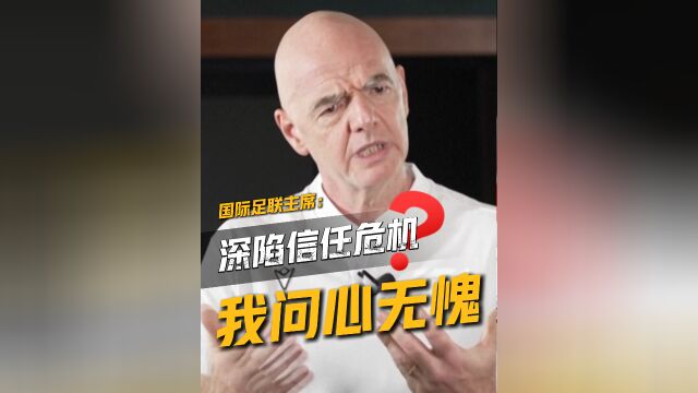 国际足联主席因凡蒂诺发声：愿心无愧回应质疑，股权出售计划搁浅