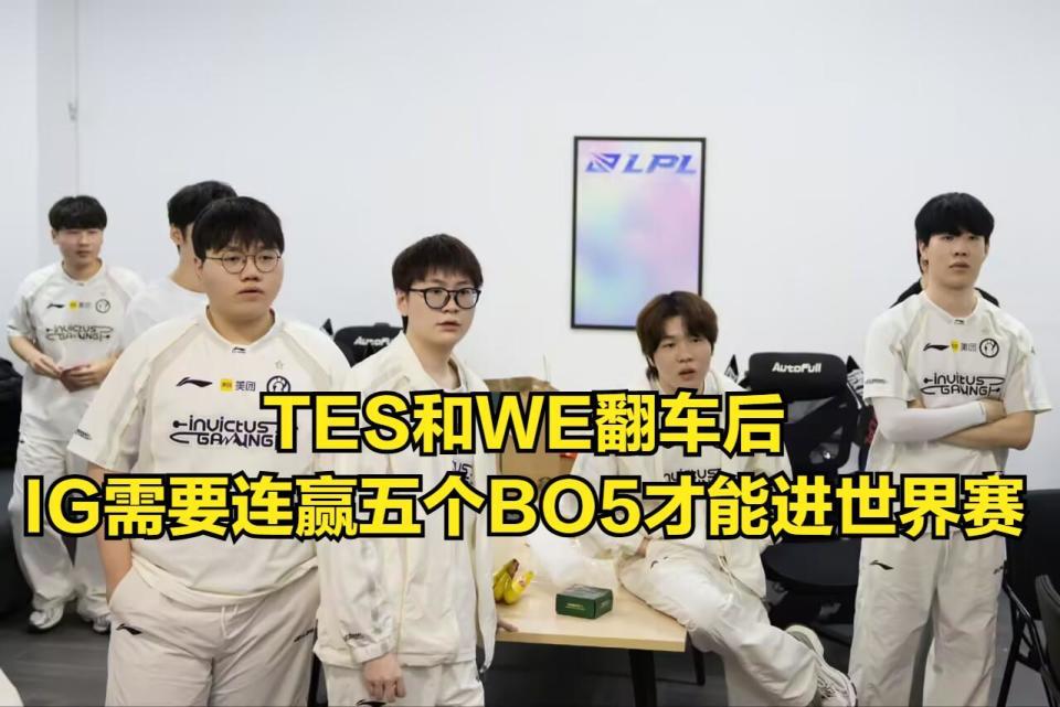 IG冲击世界赛命悬TES？知名解说米勒泼冷水：连赢五场BO5几乎不可能
