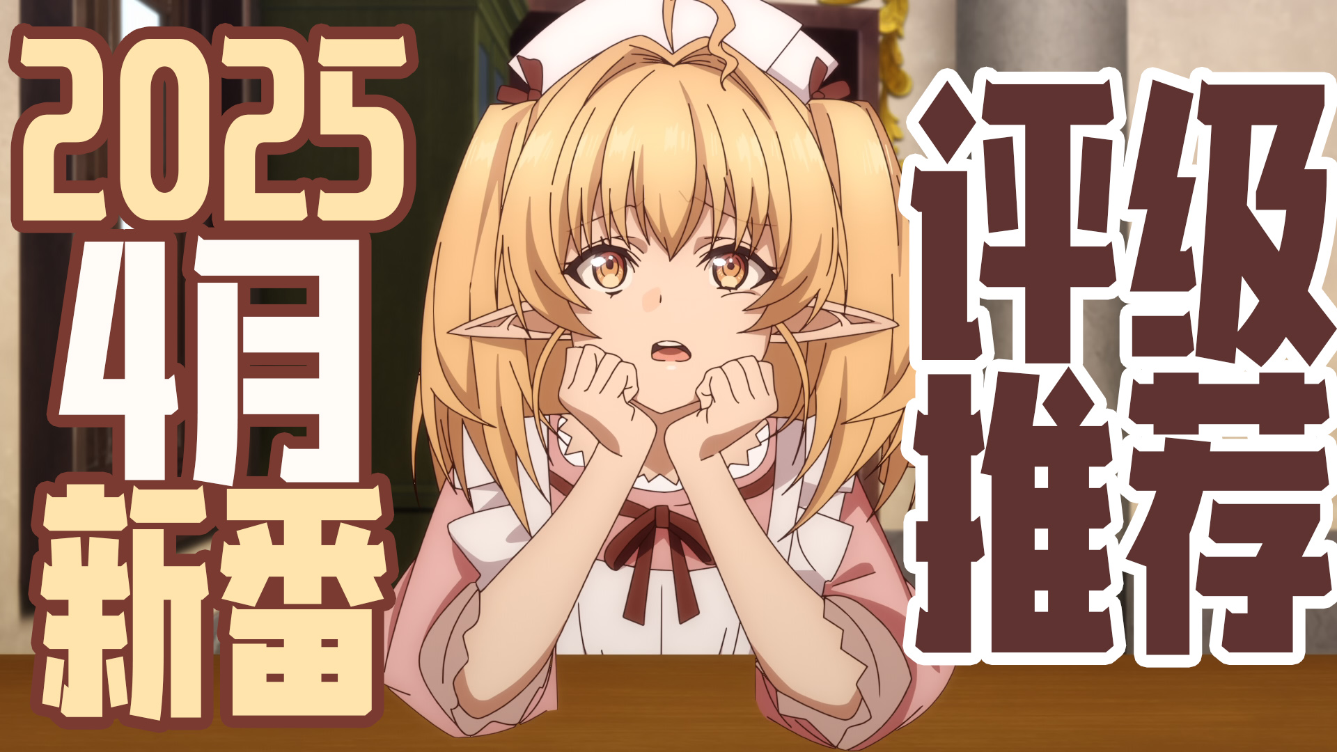 2025年4月新番评级：这些作品表现亮眼