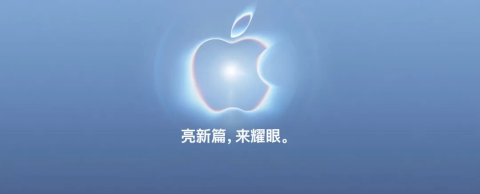 苹果秋季发布会定档9月10日：新CEO首秀、折叠iPhone登场、发布节奏首次拆分