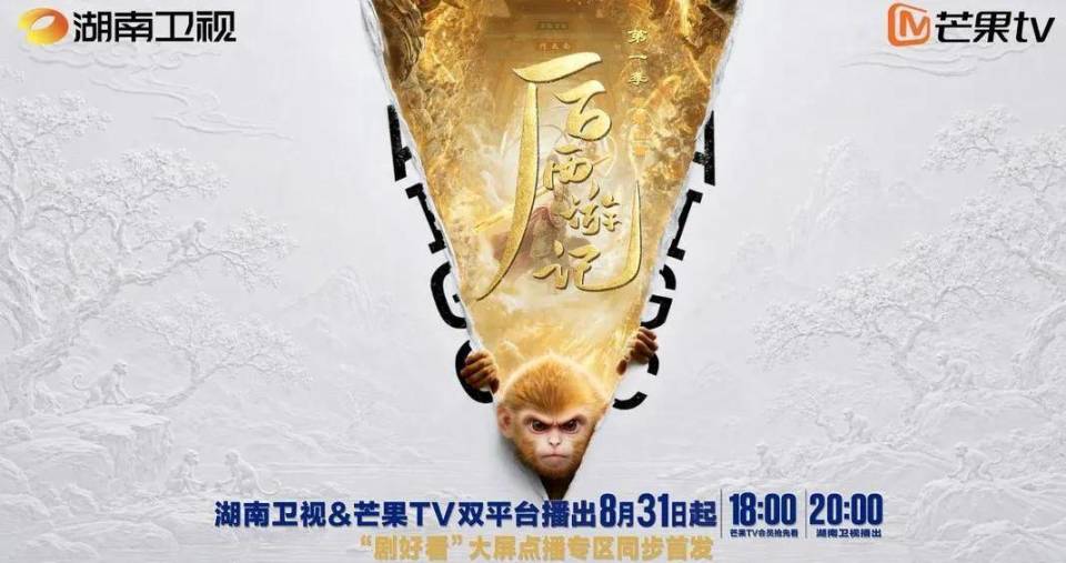 AI长剧《后西游记》登陆湖南卫视黄金档，全AIGC制作引关注