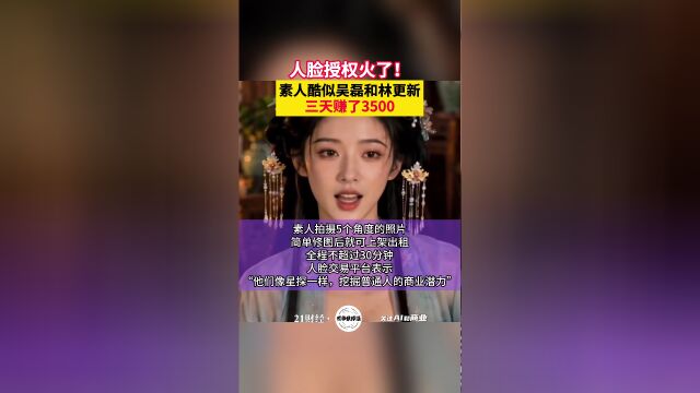 AI短剧带火人脸授权：素人靠脸3天赚3500元，律师提醒风险
