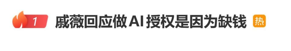 戚薇正面回应AI授权：不装清高，谈钱不丢人