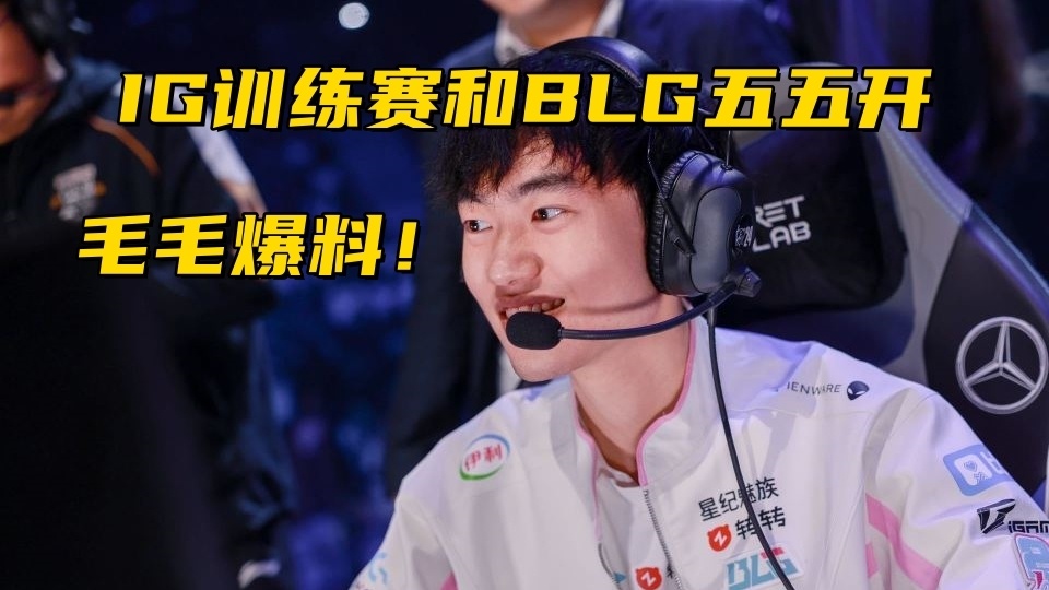 IG训练赛状态火热！LCK工资帽改革GEN或被迫拆队